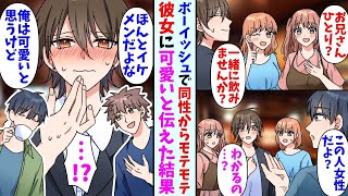 【漫画】同性からモテモテなボーイッシュ美女に気に入られた俺。友人「本当にイケメンだよな」俺「可愛いだろ」→会話を聞かれて後日2人で遊びに行くと可愛らしい服装で現れて・・・