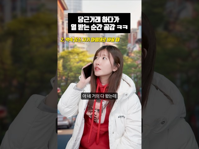 당근하다가 열 받는 순간 공감ㅋㅋ #shorts #유머 #공감