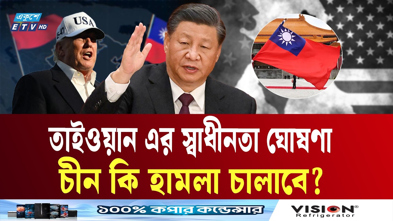 স্বাধীনতা ঘোষণা করল তাইওয়ান! চীন কি হামলা চালাবে? | China Taiwan conflict | Ekushey TV
