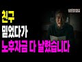 30년 친구에게 전 재산을 맡긴 결과… 노후가 무너졌습니다. (인생역전 실화)