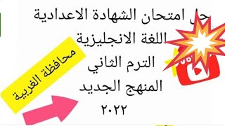 حل امتحان الشهادة الاعدادية اللغة الانجليزية الترم الثاني ٢٠٢٢ المنهج الجديد محافظة الغربية