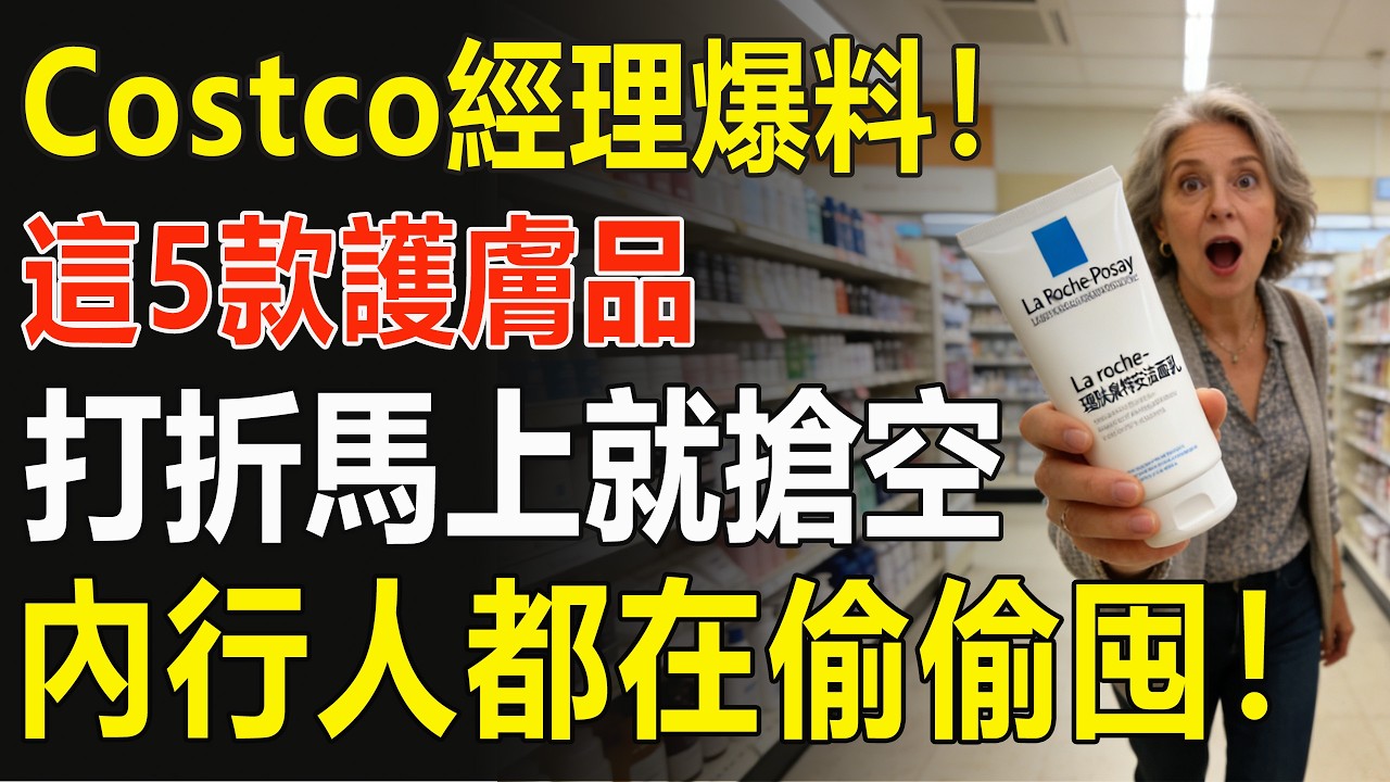 【Costco会员必看】专柜价1折抢大牌，帮你省下几千块护肤钱！」#Costco #Costco好物 #Costco护肤品 #护肤品推荐 #省钱攻略 #大牌平替 #内部消息 #囤货清单