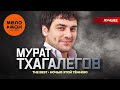 МУРАТ ТХАГАЛЕГОВ The Best Ночью этой тёмною Новое и лучшее 2024