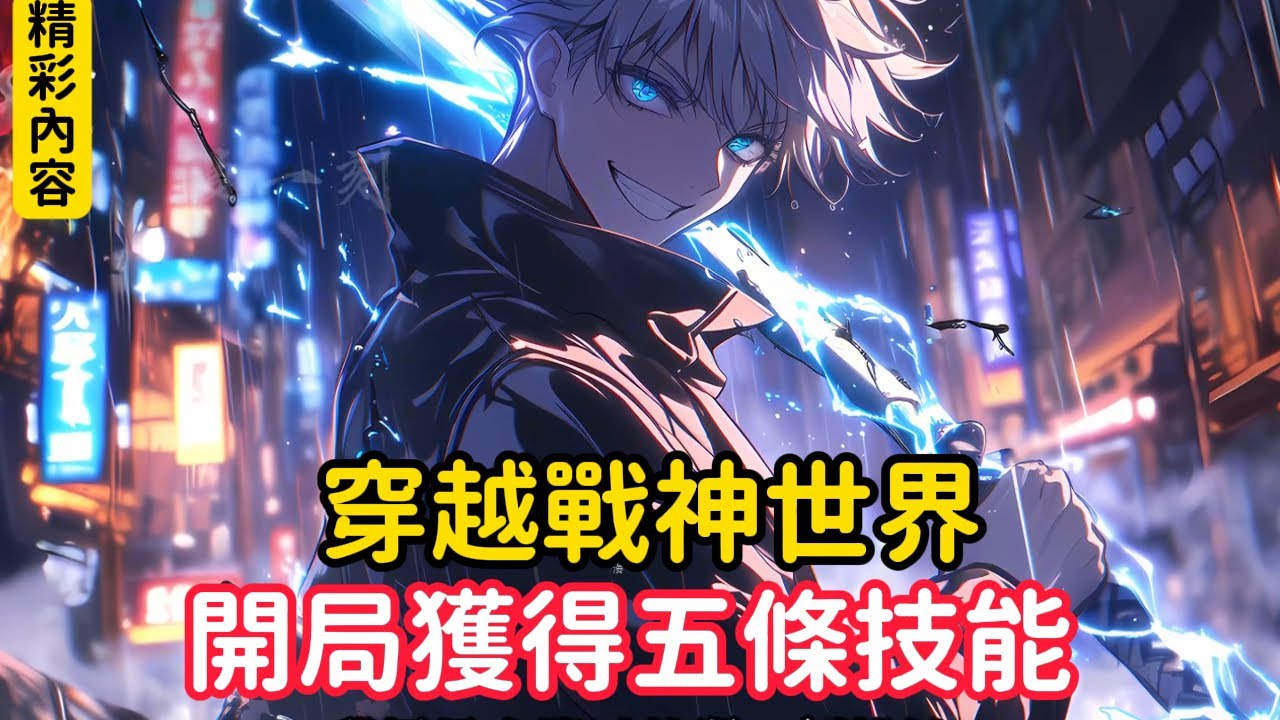 《穿越戰神世界，開局獲得五條技能》系統將我踢進戰神蒼南，面對前方進行的無界空域我絲毫不慌，原因是我覺醒的五條悟模版，只要完成任務就能解鎖技能……#漫画解说