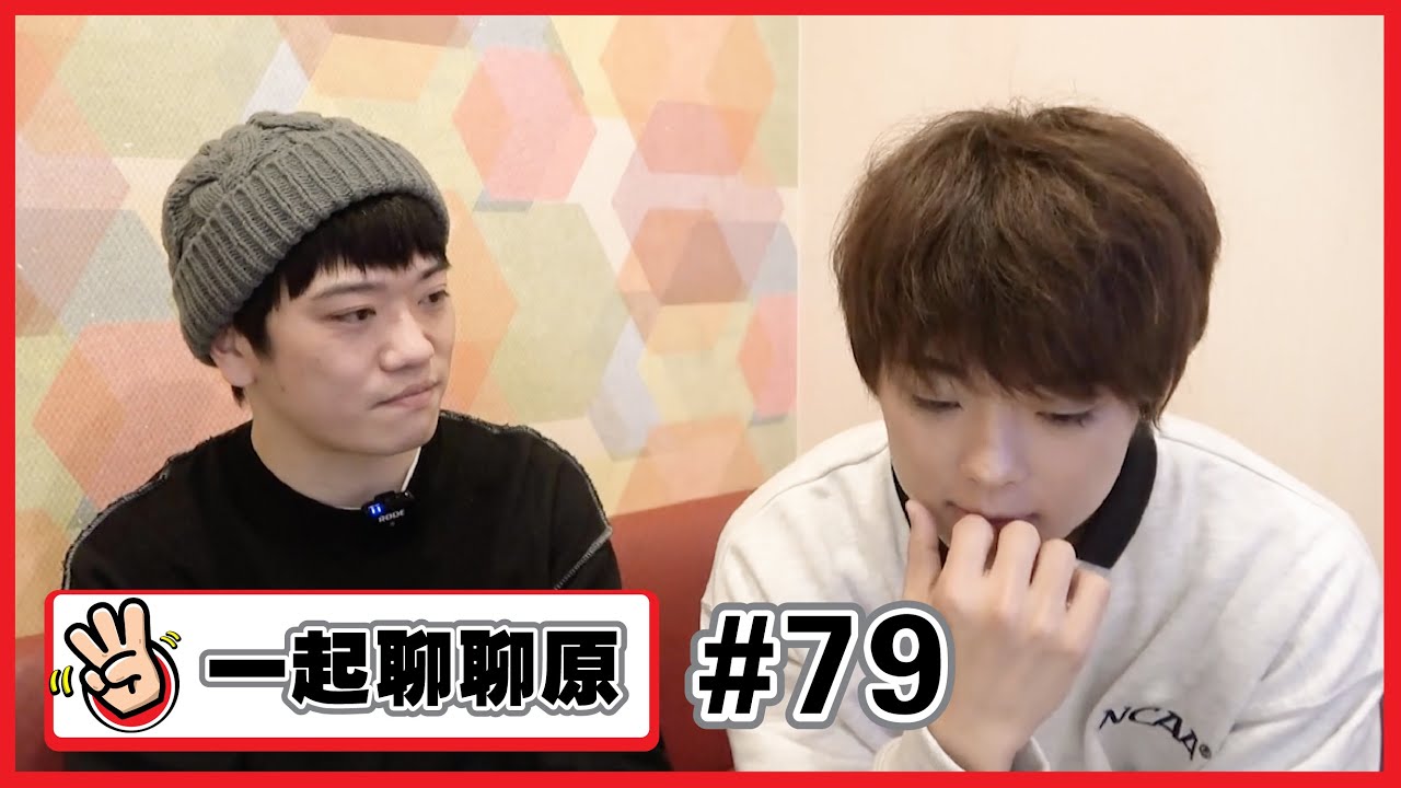 【一起聊聊原#79】看到影片的觀看數沒那麼好 雖然難過，不過還是想知道大家的建議～