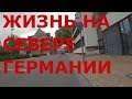 Как живут немцы на севере Германии. г. Ноймюнстер (Neumünster) #2