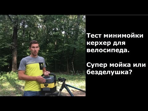 Как помыть велосипед ?Портативная минимойка Karcher oc3!