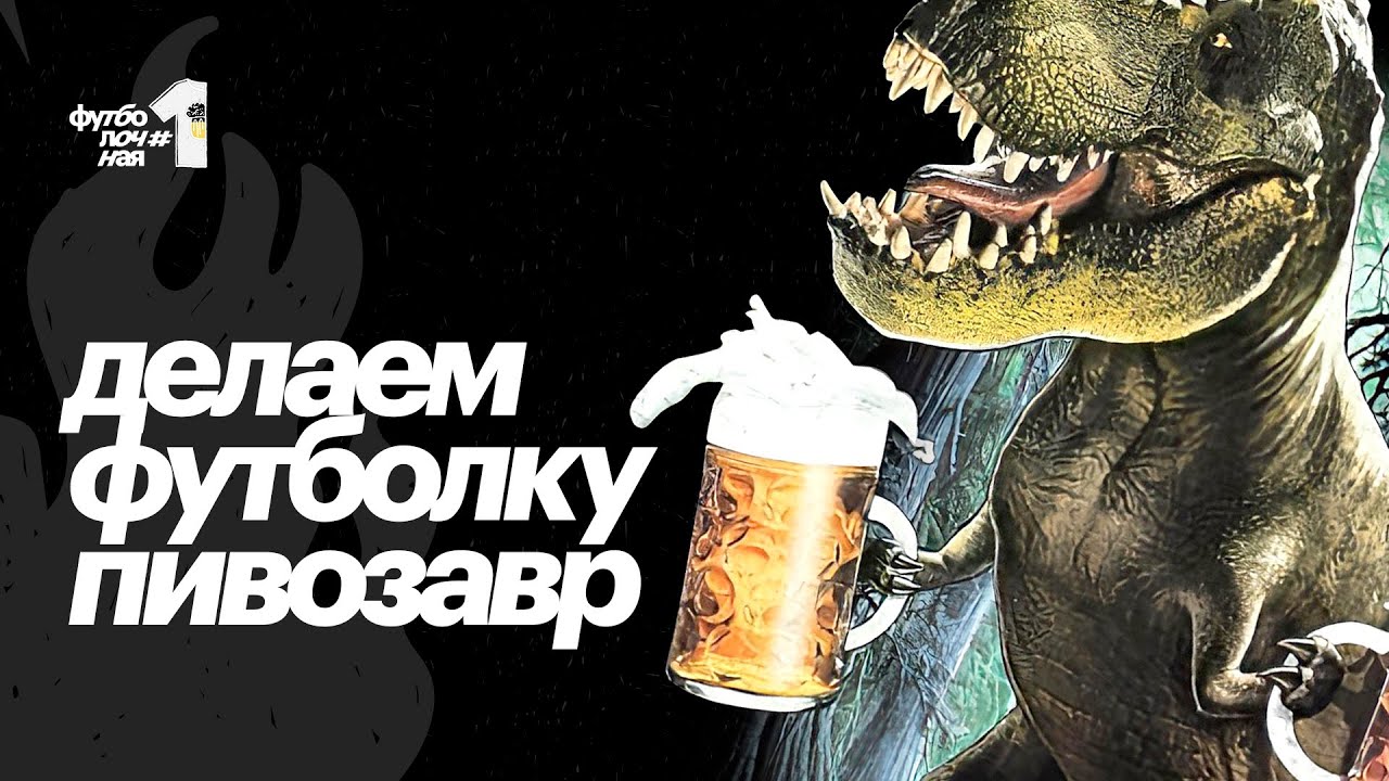 Картинка пивозавр для печати
