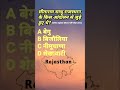सीताराम साधु' राजस्थान के किस आंदोलन से जुड़े हुए हैं? #gk #shorts #rssb