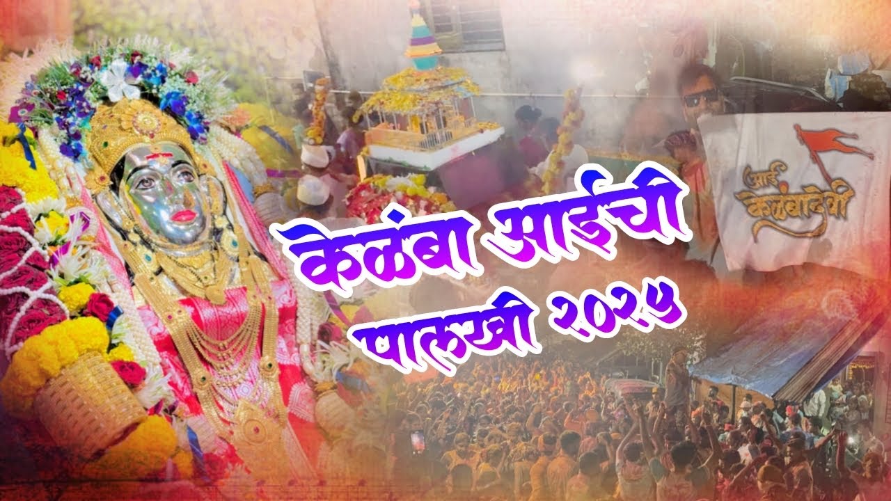 केळंबा आईची पालखी २०२५ | Kelamba Aaichi Palkhi 2025
