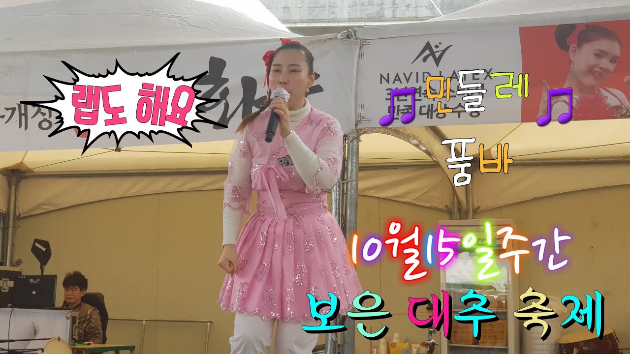 민들레 품바 보은대추축제 10월15일주간 (1)