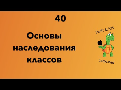 40 [Джун] Основы наследования классов | Swift уроки