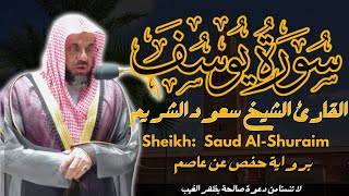 القارئ الشيخ : سعود الشريم سورة يوسف كاملة || Sourat Al Imran  Sheikh :Saud Al-Shuraim