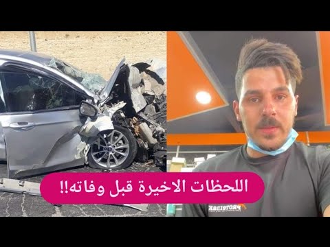 شاهدوا لحظة وفاة نجم التيك توك عمار البوريني وزوجته الحامل وابنته في خطر !! حادث عبود العمري يتكرر