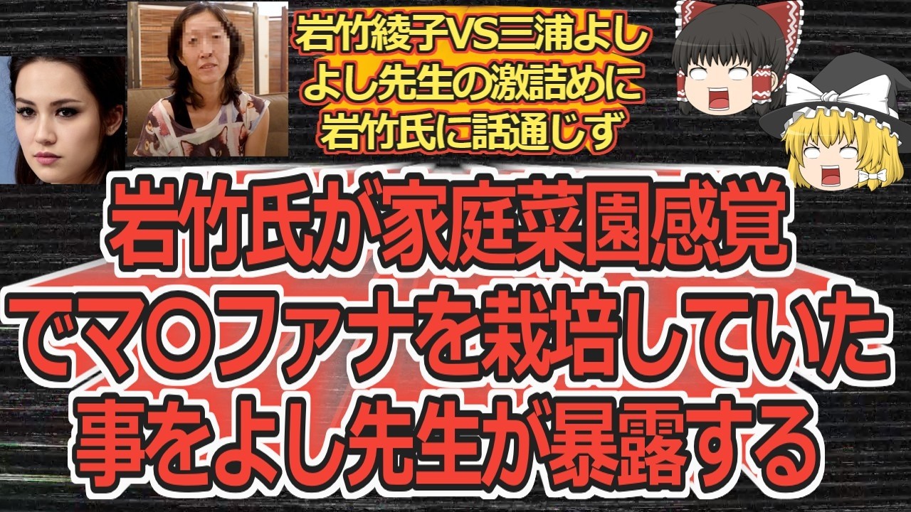 【ゆっくり動画解説】ツイフェミ岩竹綾子氏VS三浦よし先生　よし先生の激詰めに裏でよし先生を小馬鹿にするなど岩竹氏が全く会話にならない返答をしまくる