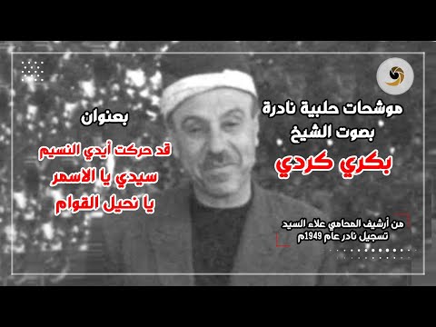 موشحات قد حركت أيدي النسيم وسيدي يا الاسمر ويا نحيل القوام بصوت الشيخ بكري كردي تسجيل نادر 1963م