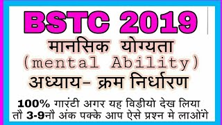 Bstc 2018 model paper-19 // क्रम निर्धारण // मानसिक योग्यता।। 100% गारंटी विडीयो देखा तौ ऐसे प्रश्न