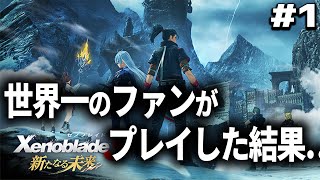 人生をゼノブレイドに捧げた男がゼノブレイド3DLCをプレイした結果1【Xenoblade3 新たなる未来 】