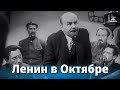 Ленин в октябре (исторический, реж. Михаил Ромм, Дмитрий Васильев, 1937 г.)