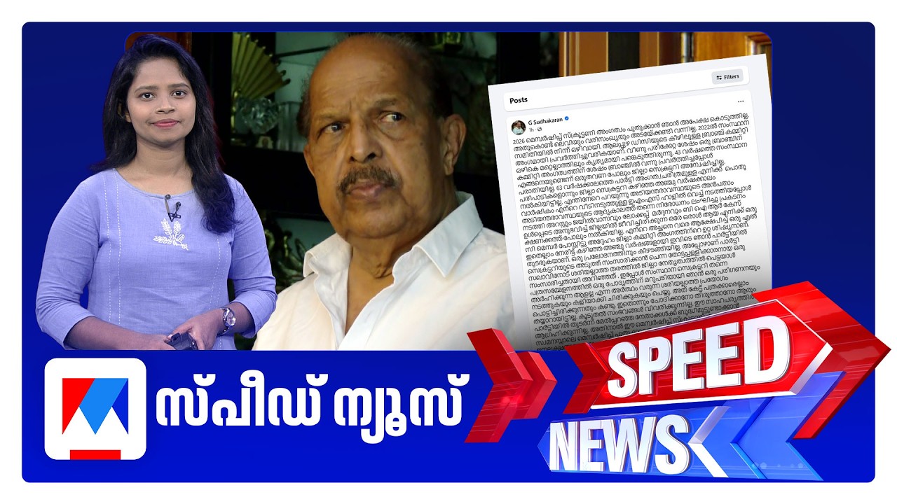 സ്പീഡ് ന്യൂസ് 01.30 PM, മാർച്ച് 4, 2026 ​| Speed News