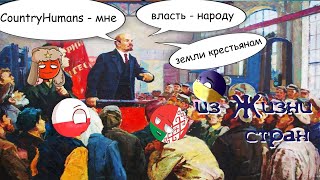 За что СССР уважает Ленина? Из жизни стран Комиксы COUNTRYHUMANS USSR