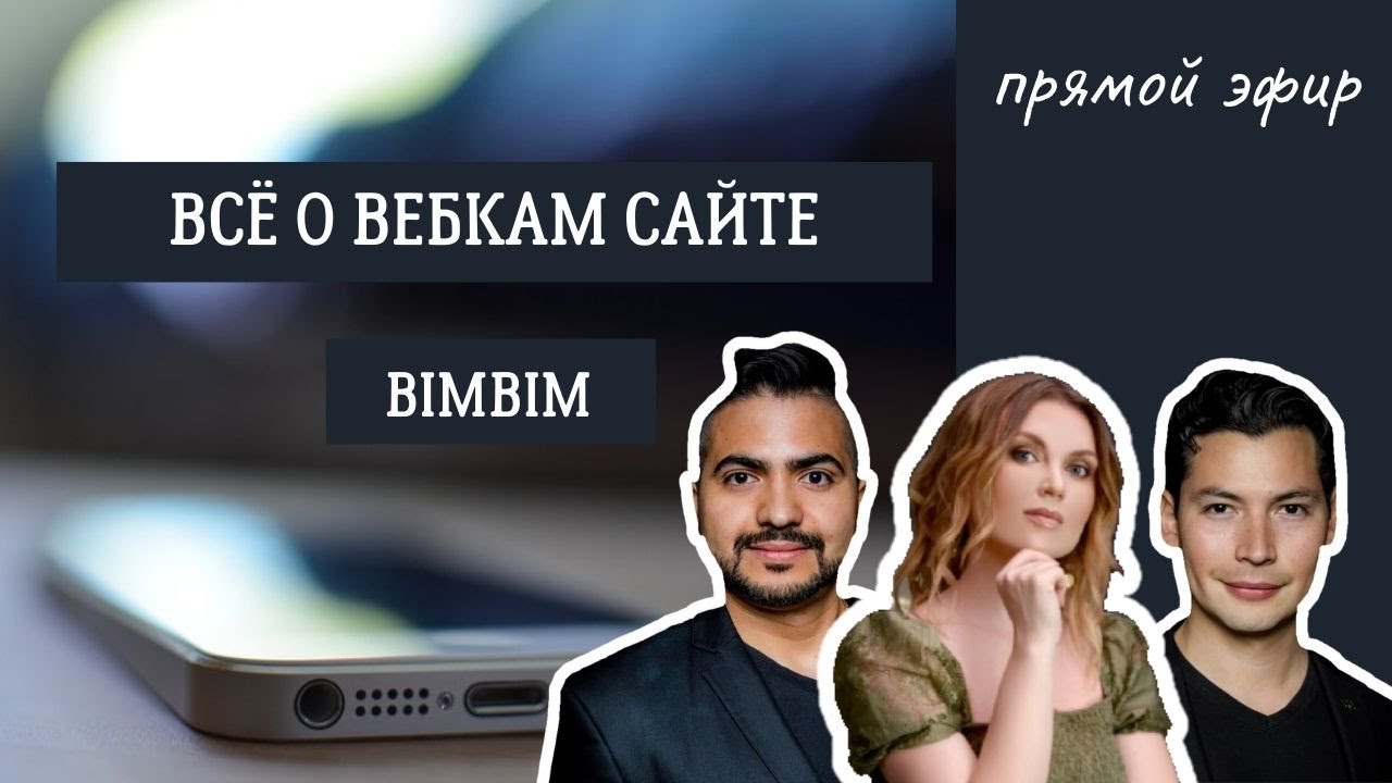 Все о новом вебкам сайте BimBim
