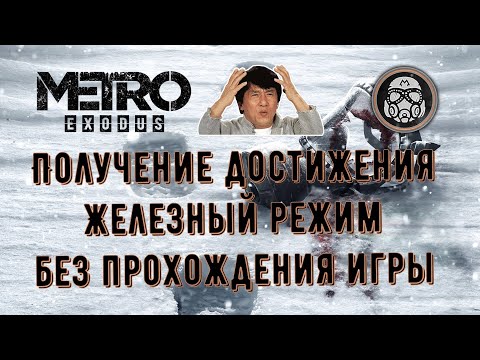 Metro Exodus. Получение достижения "Железный режим" без прохождения игры.