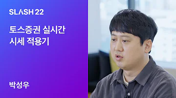 토스ㅣSLASH 22 토스증권 실시간 시세 적용기