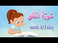 سورة الفلق - قرآن كريم مجود  - Quraan -surah Al Falaq