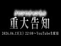 重大告知!