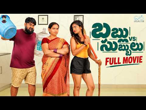 Babloo vs Subbulu Full Movie | Latest Comedy Movie | Babloo Mayaa | Nayani Pavani | Infinitum Media