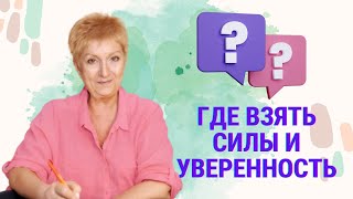 Где взять силы и уверенность