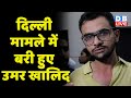 Delhi     umar khalid  khalid saifi         dblive