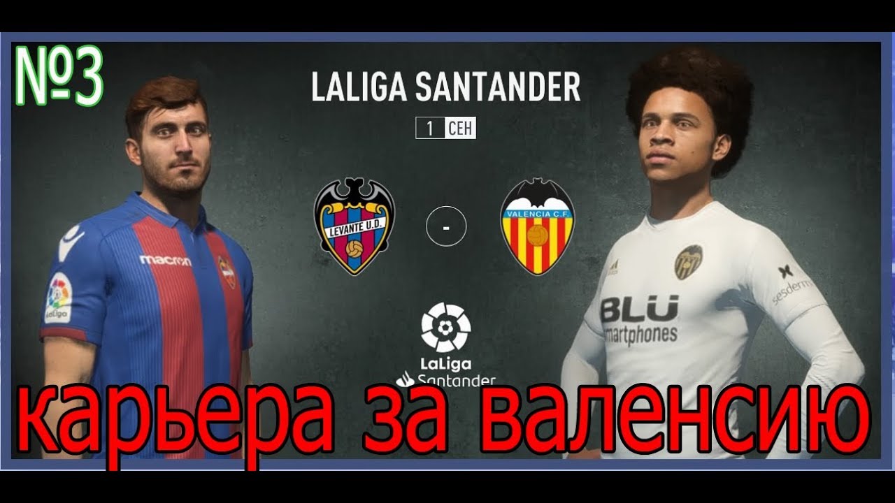 FIFA 19 Карьера за Валенсию vs  Леванте №3⚽⚽
