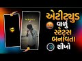 હો નેમ ફેમ રૂતબો 😎😈 Instagram Trending Gujarati Attitude Status Editing Alight Motion Video Editing