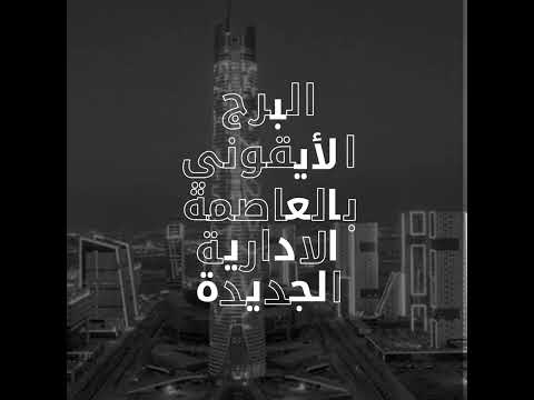 تكلفة البرج الأيقوني ومن المالك ولماذا سمي بهذا الاسم