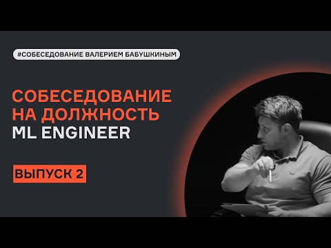 ML System Design с Валерием Бабушкиным | Выпуск 2 | Собеседование | karpov.courses