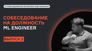ML System Design с Валерием Бабушкиным | Выпуск 2 | Собеседование | karpov.courses