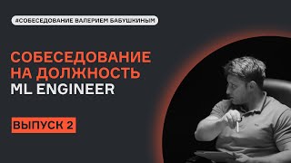 ML System Design с Валерием Бабушкиным | Выпуск 2 | Собеседование | karpov.courses