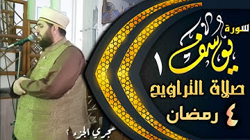 صلاة التراويح ليلة ٤ رمضان ١٤٤٣ هجري بامامة الشيخ علي الحربي ماتيسر من سورة يوسف الجزء ١