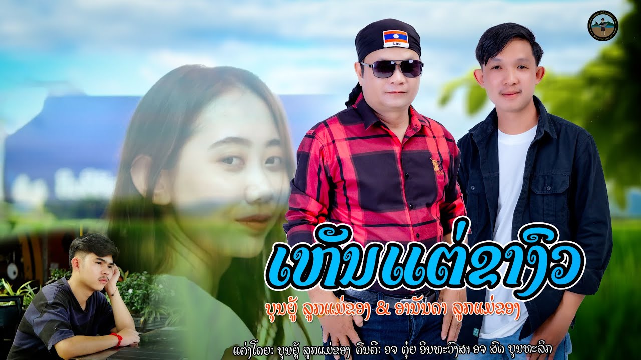 เห็นแต่ขาวัว ເຫັນແຕ່ຂາງົວ  ບຸນຍູ້ ລູກແມ່ຂອງ & ອານັນດາ ລູກແມ່ຂອງ【MUSIC VIDEO】