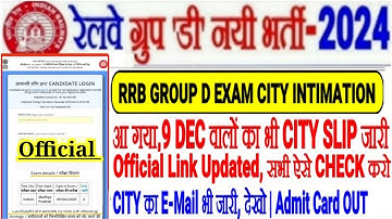 RRB GROUP D EXAM CITY SLIP BIG UPDATE आ गया 9 DEC वालों का CITY OUT🔥LINK UPDATED, सबको EMAIL भी आया