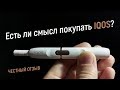 Стоит ли покупать IQOS? Честный обзор. Плюсы и минусы айкос.