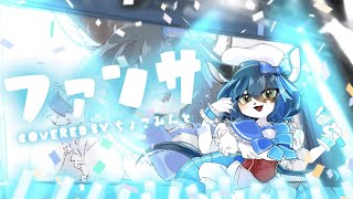 【みんなで】ファンサ cover【歌ってみた/ケモノ系Vtuber】