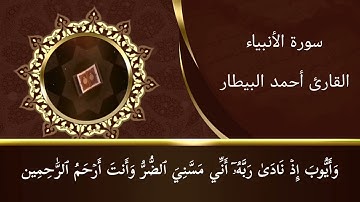 تلاوة من سورة الأنبياء بصوت القارئ أحمد البيطار