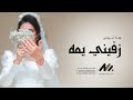 زفـــة زفـيـنـي يــمه زفات 2023 زفـــة زفـيـنـي يــمه زفات 2023