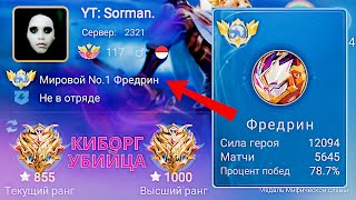 ТОП 1 МИРА ФРЕДРИН ПОТЕЕТ НА 100% РАДИ ПОБЕДЫ / MOBILE LEGENDS