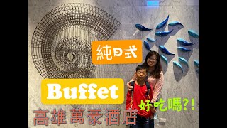 丨高雄萬豪酒店丨京享日式Buffet到底好不好吃丨天使紅蝦/帝王蟹吃到飽丨純日式Buffet食記丨新飯店新餐廳體驗丨我是Q爸丨 丨高雄萬豪酒店丨京享日式Buffet到底好不好吃丨天使紅蝦/帝王蟹吃到飽丨純日式Buffet食記丨新飯店新餐廳體驗丨我是Q爸丨