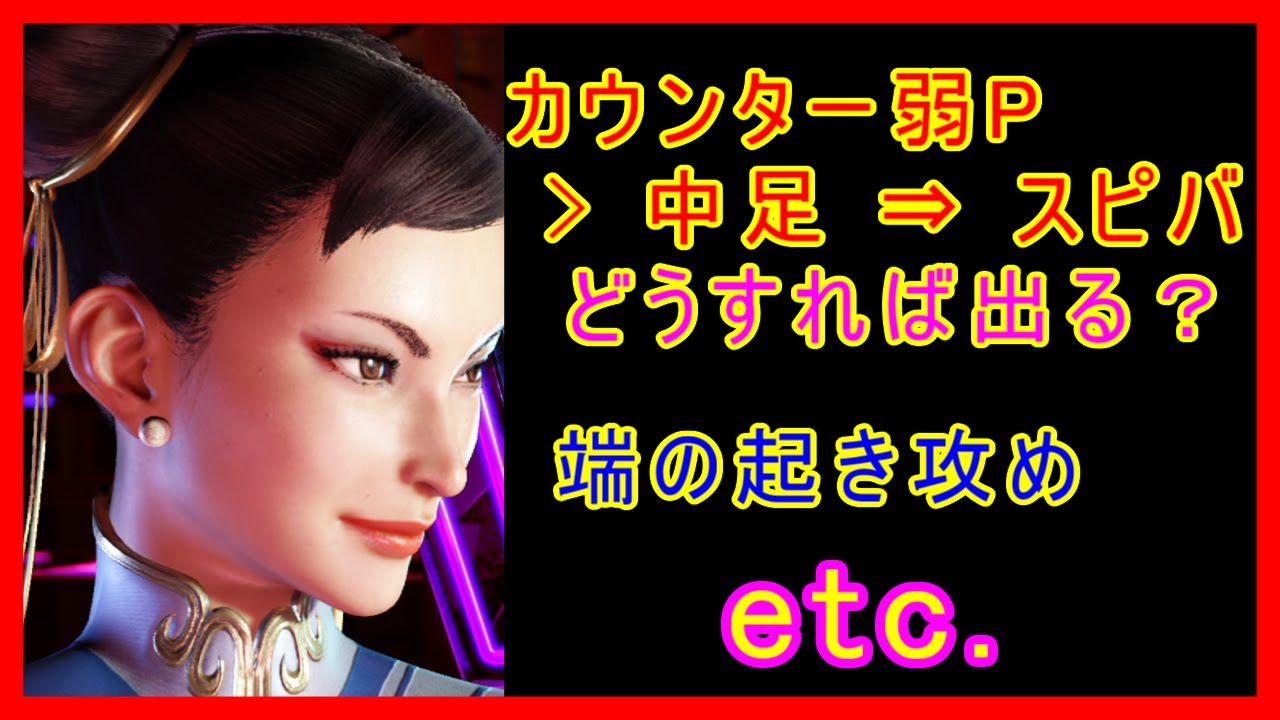 春麗 弱Pカウンター中足スピバとか【スト6 STREET FIGHTER 6 ストリートファイター6】