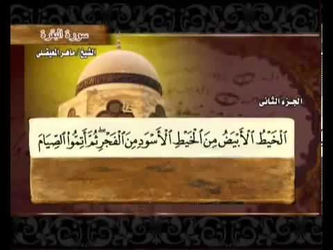 القرآن الكريم الجزء الثاني 2 الشيخ ماهر المعيقلي